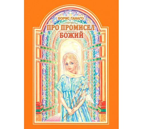 Про промисел Божий (Борис Ганаго)