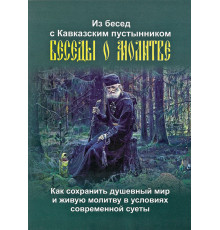 Беседы о молитве. Из бесед с Кавказским пустынником