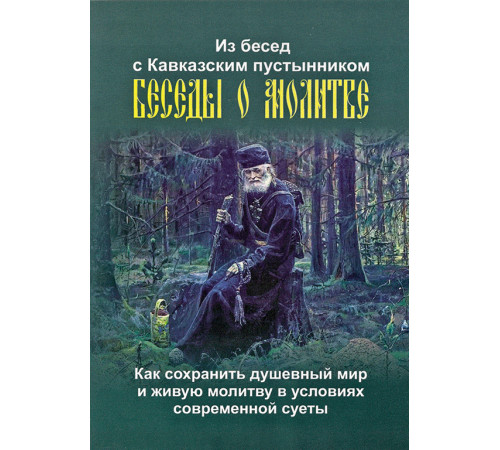 Беседы о молитве. Из бесед с Кавказским пустынником