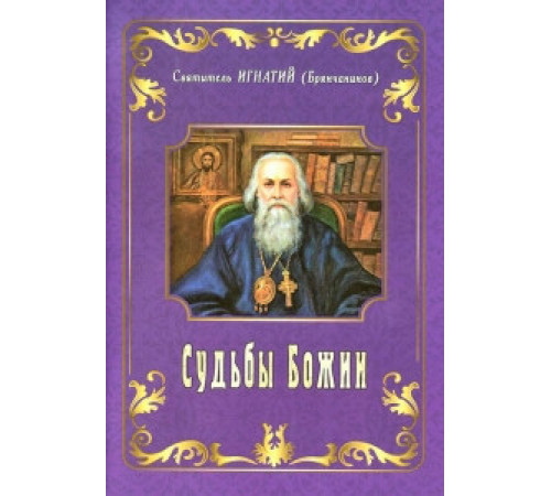 Судьбы Божии (Свт. Игнатий Брянчанинов)