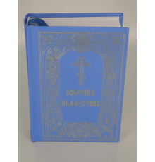 Собрание Акафистов (карманное, ц/с)