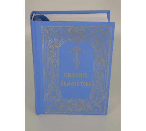 Собрание Акафистов (карманное, ц/с)