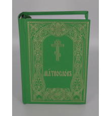 Молитвослов (карманный, ц/с)