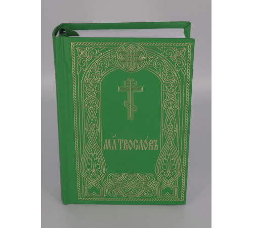 Молитвослов (карманный, ц/с)