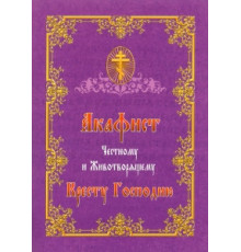 Акафист Честному и Животворящему Кресту Господню