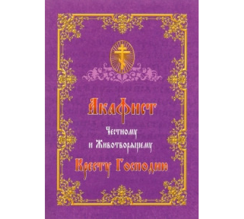 Акафист Честному и Животворящему Кресту Господню