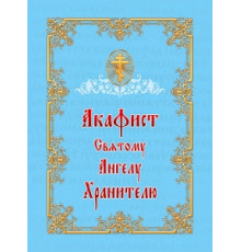 Акафист Святому Ангелу Хранителю