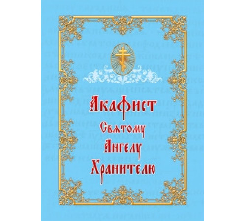 Акафист Святому Ангелу Хранителю