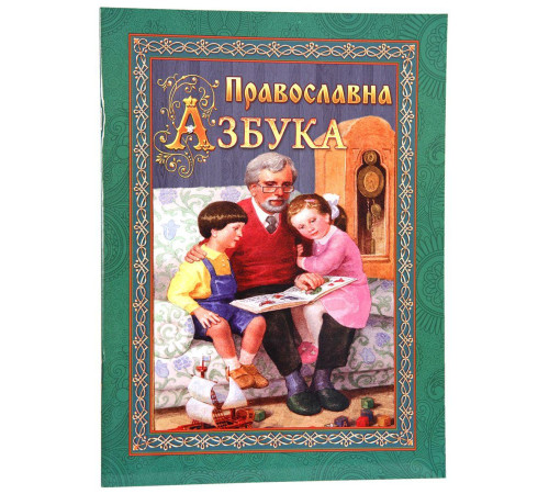 Православна азбука