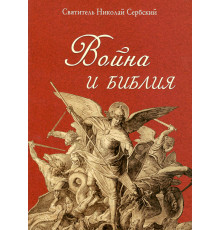 Война и Библия