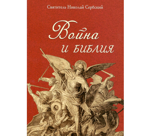 Война и Библия