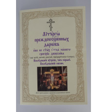 Литургия преждеосвящених даров, Последование пасии (для клироса и мирян)