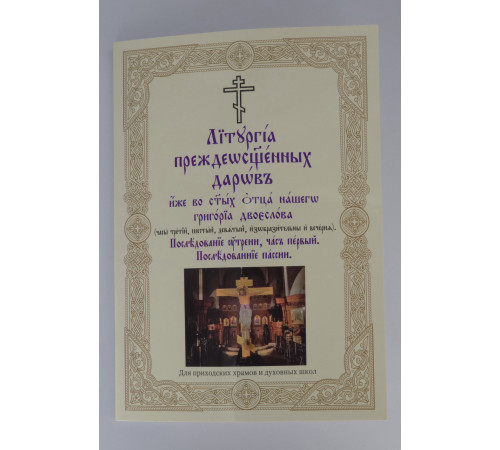 Литургия преждеосвящених даров, Последование пасии (для клироса и мирян)