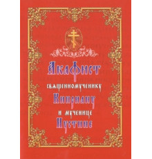 Акафист священномученику Киприану и мученице Иустине