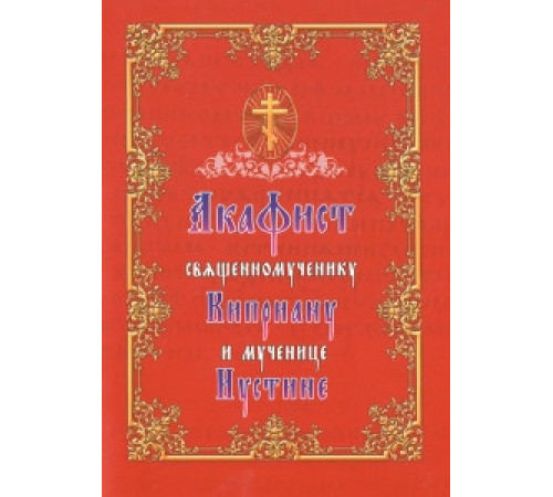 Акафист священномученику Киприану и мученице Иустине