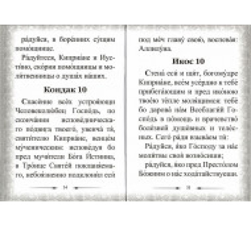 Акафист священномученику Киприану и мученице Иустине