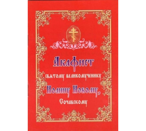 Акафист святому великомученику Иоанну Новому Сочавскому