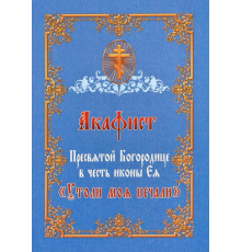 Акафист Пресвятой Богородице в честь иконы «Утоли моя печали»
