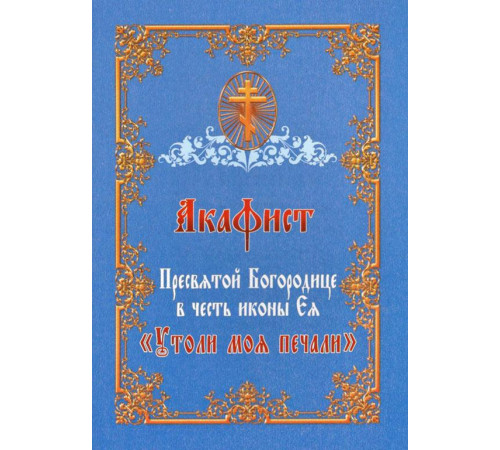 Акафист Пресвятой Богородице в честь иконы «Утоли моя печали»