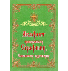 Акафист преподобному Серафиму, Саровскому чудотворцу