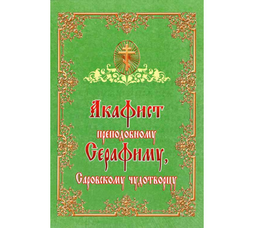 Акафист преподобному Серафиму, Саровскому чудотворцу