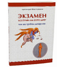 Экзамен без права на пересдачу (о.Олег Стеняев)