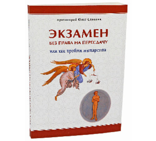Экзамен без права на пересдачу (о.Олег Стеняев)