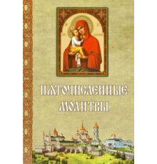 Пяточисленные молитвы