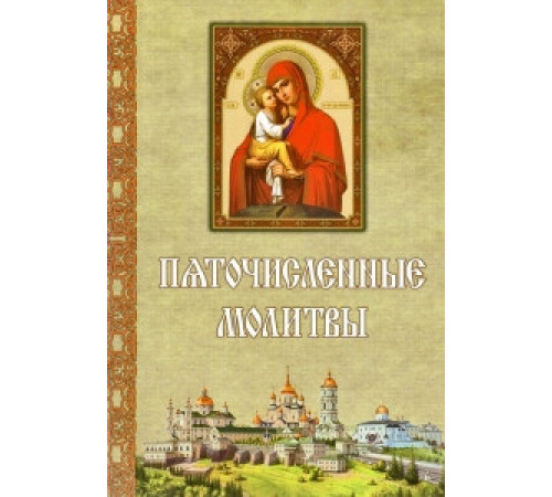 Пяточисленные молитвы