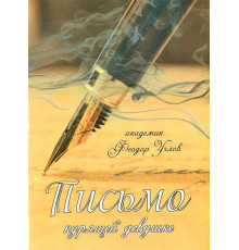 Письмо курящей девушке (Федор Углов)