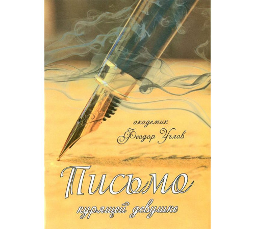 Письмо курящей девушке (Федор Углов)