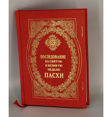 Последование во Святую и Великую Неделю Пасхи