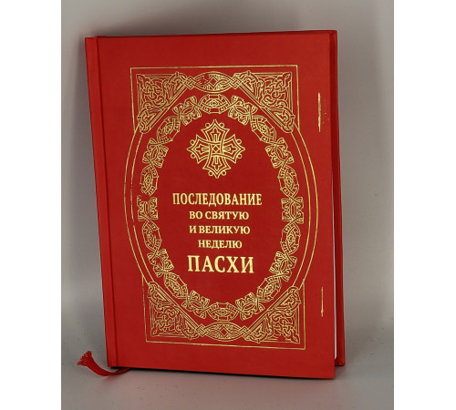 Последование во Святую и Великую Неделю Пасхи