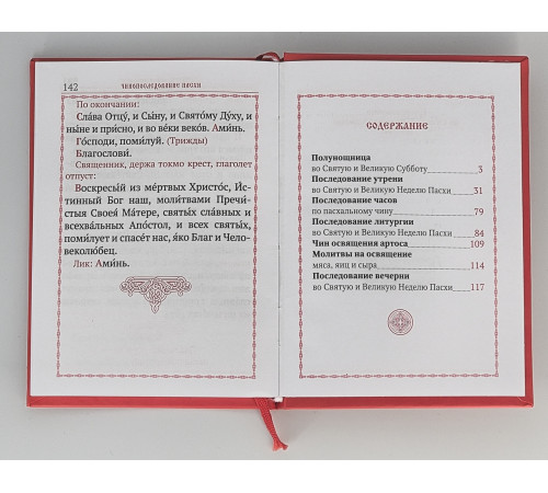 Последование во Святую и Великую Неделю Пасхи