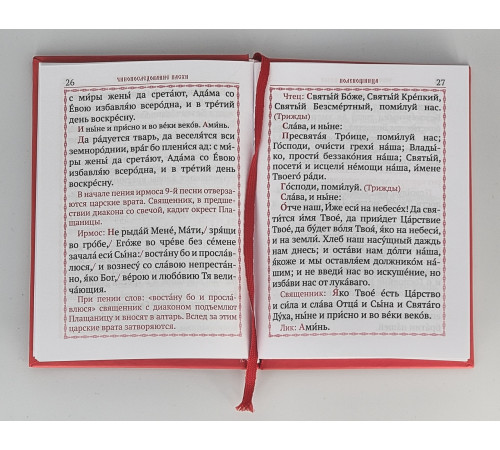 Последование во Святую и Великую Неделю Пасхи