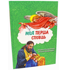 Моя перша сповідь