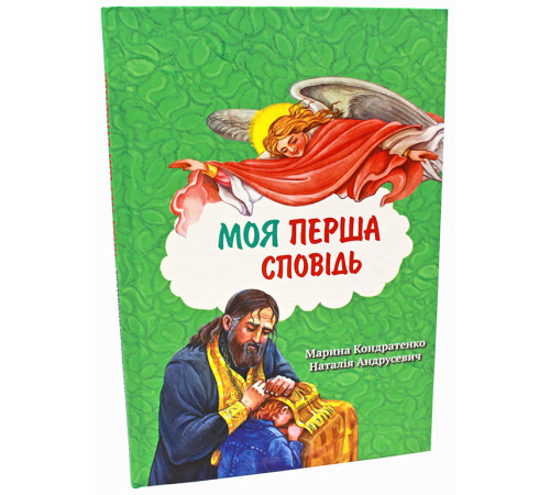 Моя перша сповідь