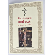 Последование панихиды (для клироса и мирян)