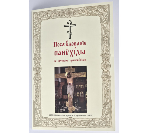 Последование панихиды (для клироса и мирян)