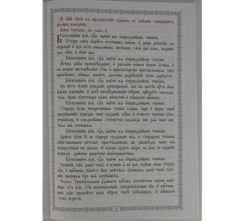 Последование панихиды (для клироса и мирян)