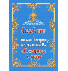 Акафист Пресвятой Богородице в честь иконы Ея «Помощница в родах»