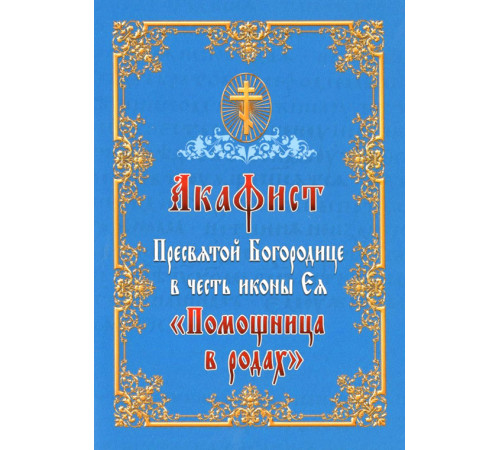 Акафист Пресвятой Богородице в честь иконы Ея «Помощница в родах»