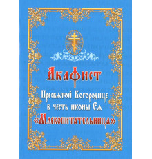 Акафист Пресвятой Богородице в честь иконы Ея «Млекопитательница»