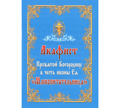 Акафист Пресвятой Богородице в честь иконы Ея «Млекопитательница»
