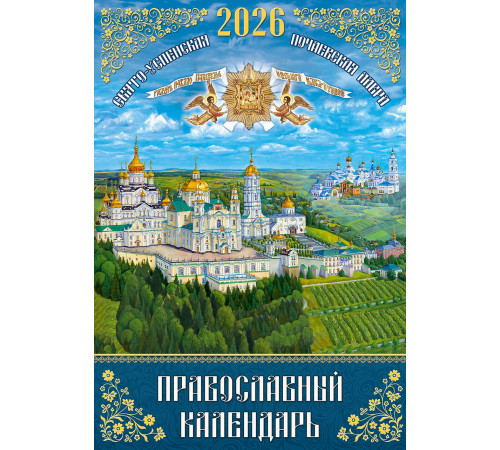 Православный календарь 2026 рус. (перекидний на пружине)