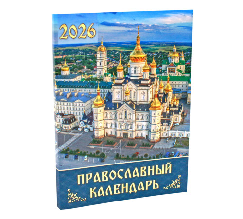 Православный календарь, карманный 2026 (рус.иновий)