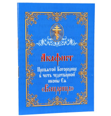 Акафист Пресвятой Богородице в честь чудотворной иконы Ея «Всецарица»