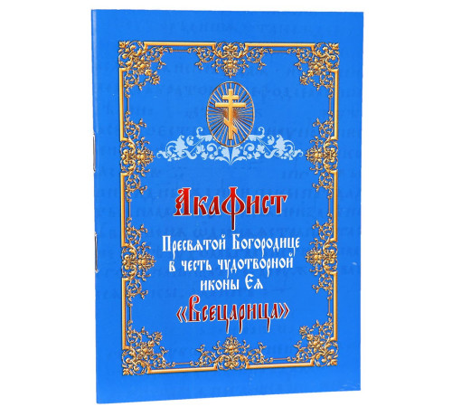 Акафист Пресвятой Богородице в честь чудотворной иконы Ея «Всецарица»