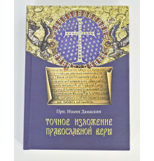 «Точное изложение православной веры» преподобного Иоанна Дамаскина
