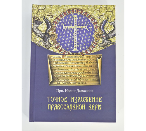 «Точное изложение православной веры» преподобного Иоанна Дамаскина